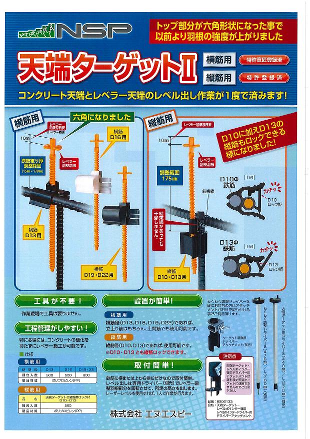 天端ターゲット2 横筋用 D19・D22 300入 ・ エヌ・エス・ピー