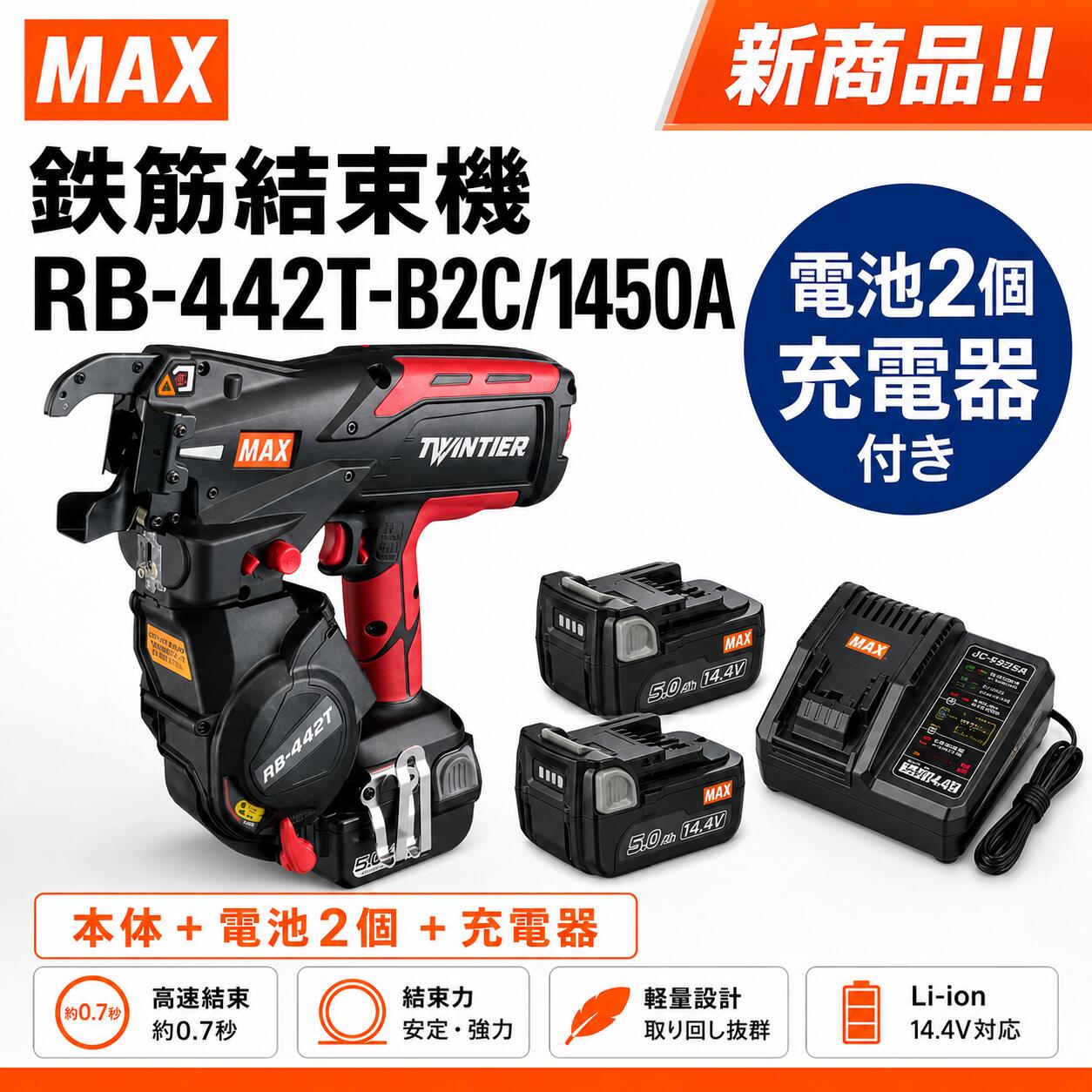 MAX マックス 鉄筋結束機 RB-442T-B2C/1450A 本体 電池2個 充電器付き 新商品 TWIN TIER ツインタイア 充電式 コードレス 鉄筋結束工具 建設工具 鉄筋工事|総合商社 共遊