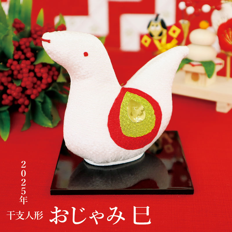 楽天市場】干支 置物 ヘビ 巳 ちりめん /福巳/ 干支飾り 2025年