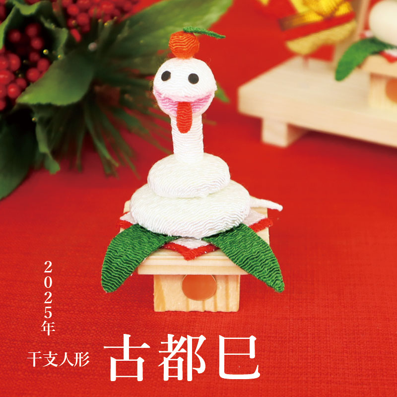 干支飾り 「ちりめん（大）花親子 巳」 巳年 置物 龍 ちりめん