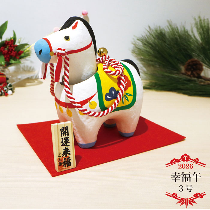 楽天市場】幸福午 2号 /張り子 2026年 令和8年 干支 幸福祈願 縁起物