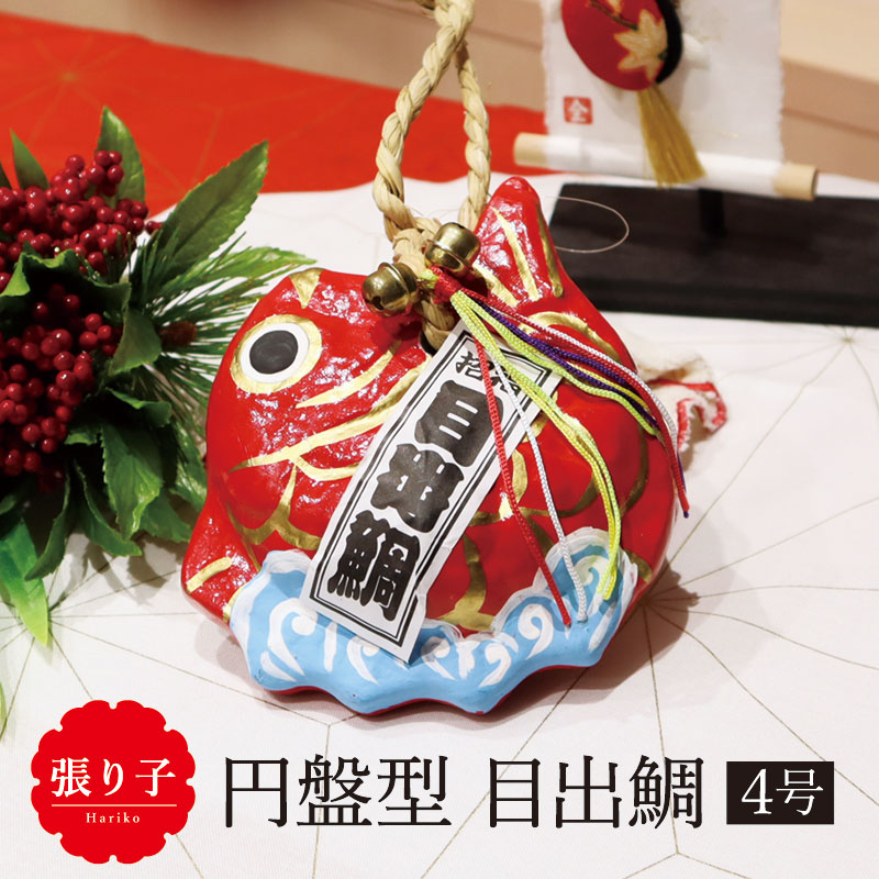 楽天市場】鯛 縁起物 ディスプレイ/張り子 お魚型 目出鯛 8号