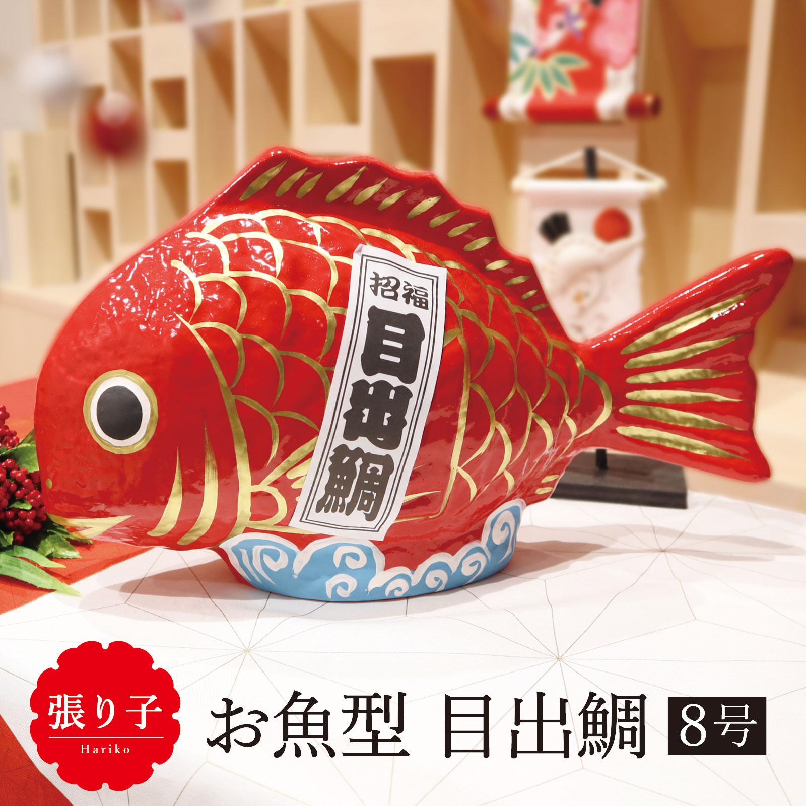 楽天市場】縁起物 鯛 開店祝い 結婚祝い 目出鯛 8号 めでたい