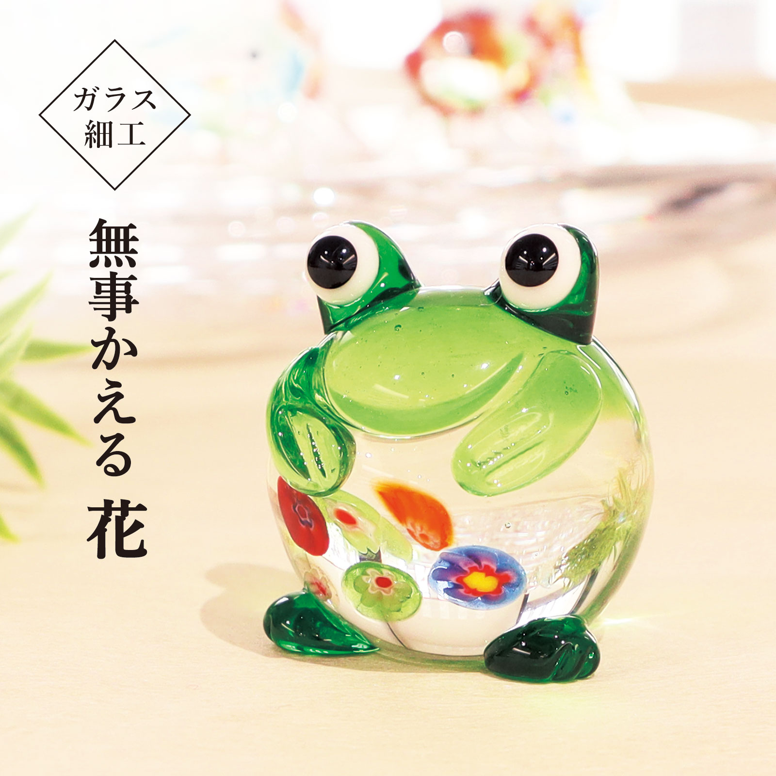 ガラス細工　カエルセット 楽天市場】ガラス細工 カエル4種類の6個セットD アマガエルのお