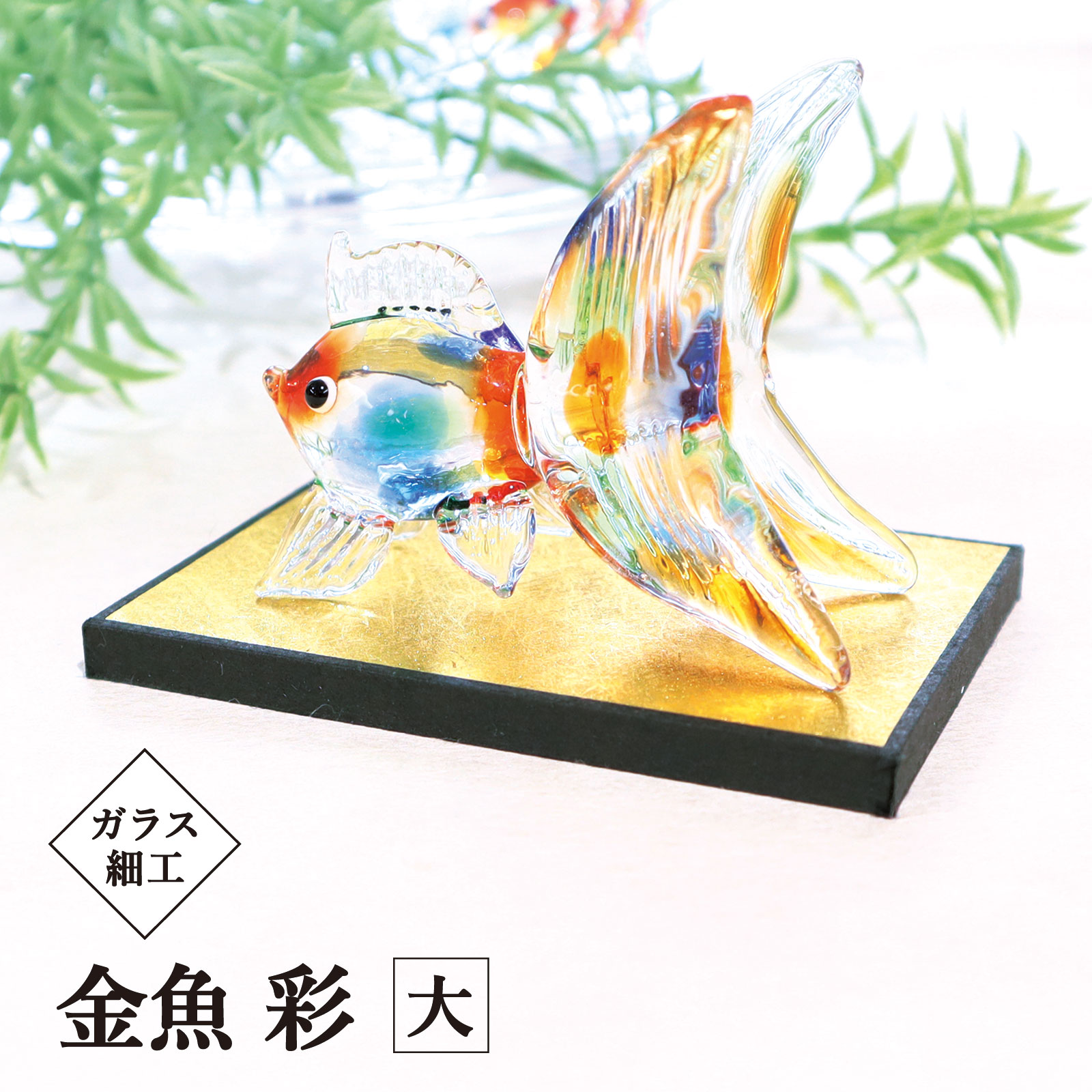 楽天市場】金魚 置物 1 魚座 誕生日プレゼント ギフト 贈り物