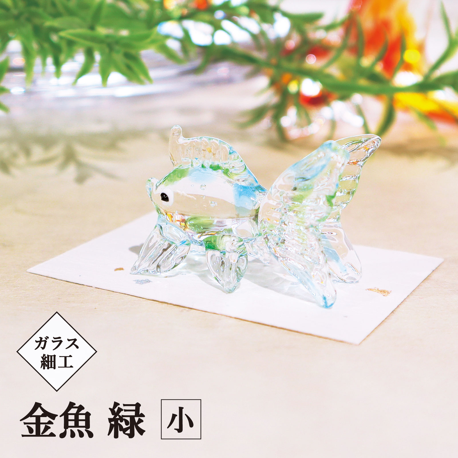 瑠璃ガラス 硝子 台湾 金魚 双魚 名刺ホルダー インテリア