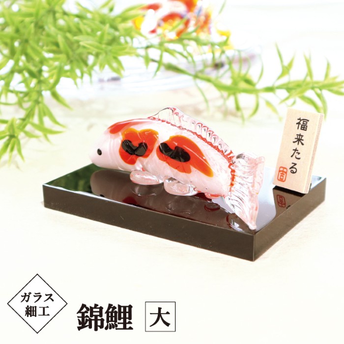 楽天市場】ガラス細工 錦鯉 大 / 飾り台付 涼感 夏 手作り インテリア
