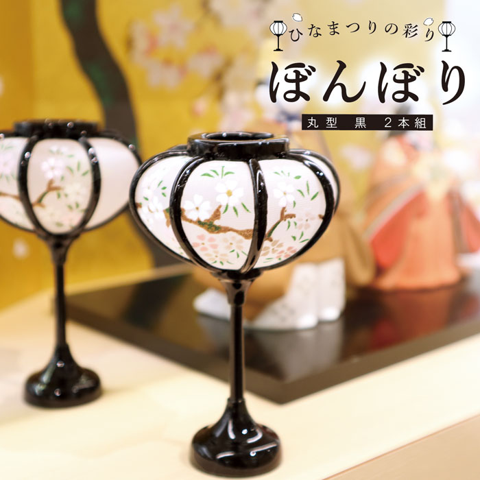楽天市場】雛祭り 桃の節句／雛の彩飾り ぼんぼり丸型赤2本組