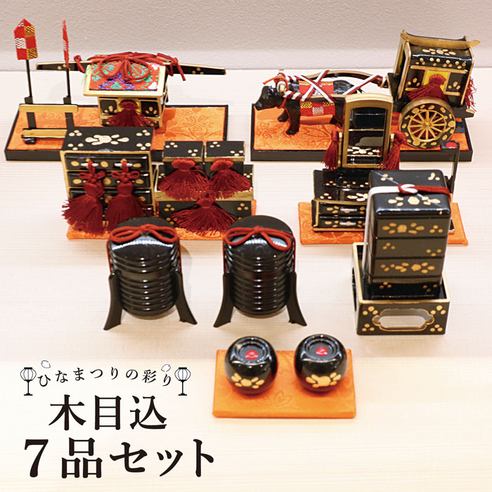 楽天市場】雛人形用道具セット 【12号 木目込7セット】 雛道具 小型