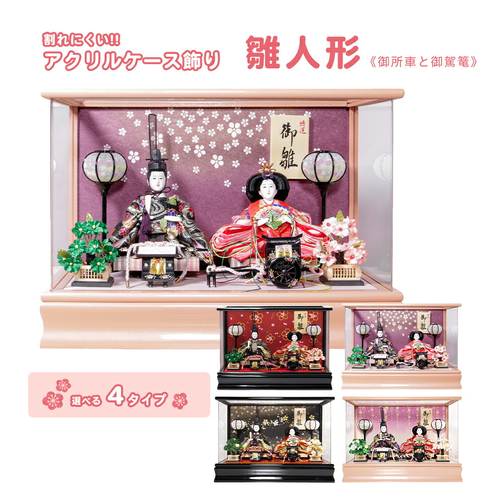 予約中 雛人形 御駕篭 御所車 A コンパクト おしゃれ ケース飾り ひな人形 可愛い ケース 親王飾り 小さい ひなまつり ひな祭り 雛祭り 人形 飾り Hm Fucoa Cl