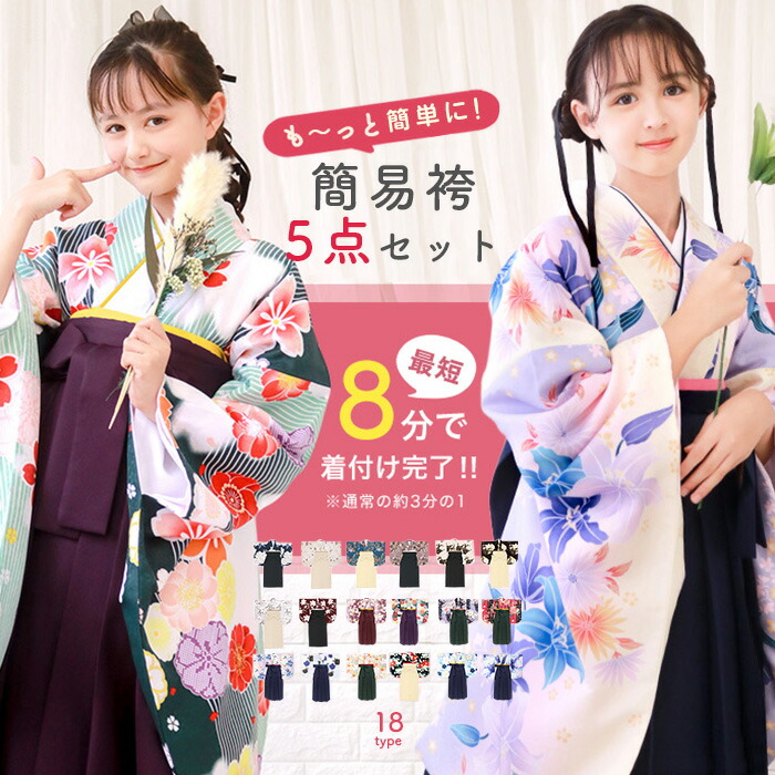 簡易袴セット 新作【自宅で8分！簡単着付け 動画あり】豪華安心5点フルセット 簡易袴 かんたん袴 卒業式 袴 女の子 小学生 中学生 高校生 大学生 袴セット ジュニア ガールズ 140 150 160 はかま 簡易 着付け簡単 着物 二尺袖着物 子供 簡単袴 和服 (rg)