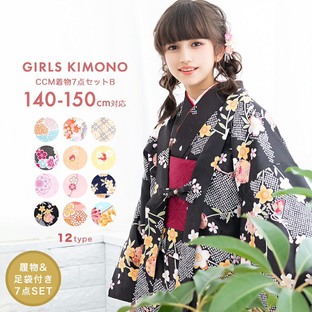 (CCM着物7点セット ジュニア B) 着物 12colors 販売 フルセット 雛祭り 正月 七五三 753 女の子 小学生 中学生 着物セット ガールズ 140 150