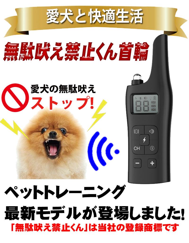楽天市場 犬用 無駄吠え 禁止くん 首輪 3つの しつけ 方法 音 電気 振動 ムダ吠え 無駄吠え防止 微電流 電気ショック トレーニング 近隣トラブル 犬 防水 外飼い バッテリー 充電 正規品 最新モデル Kyplaza 楽天市場店