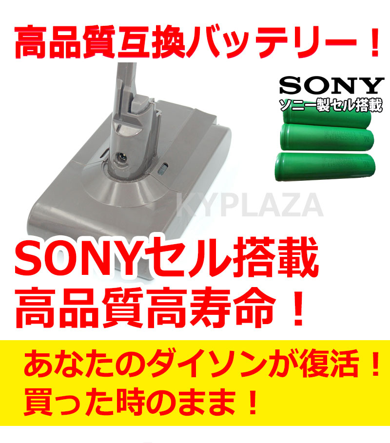 楽天市場 ダイソン Dyson V8 互換 バッテリー 21 6v 大容量 3 2ah 30mah 高品質 長寿命 Sony ソニー セル 互換品 壁掛け プラケット 対応 1年保証 Kyplaza 楽天市場店