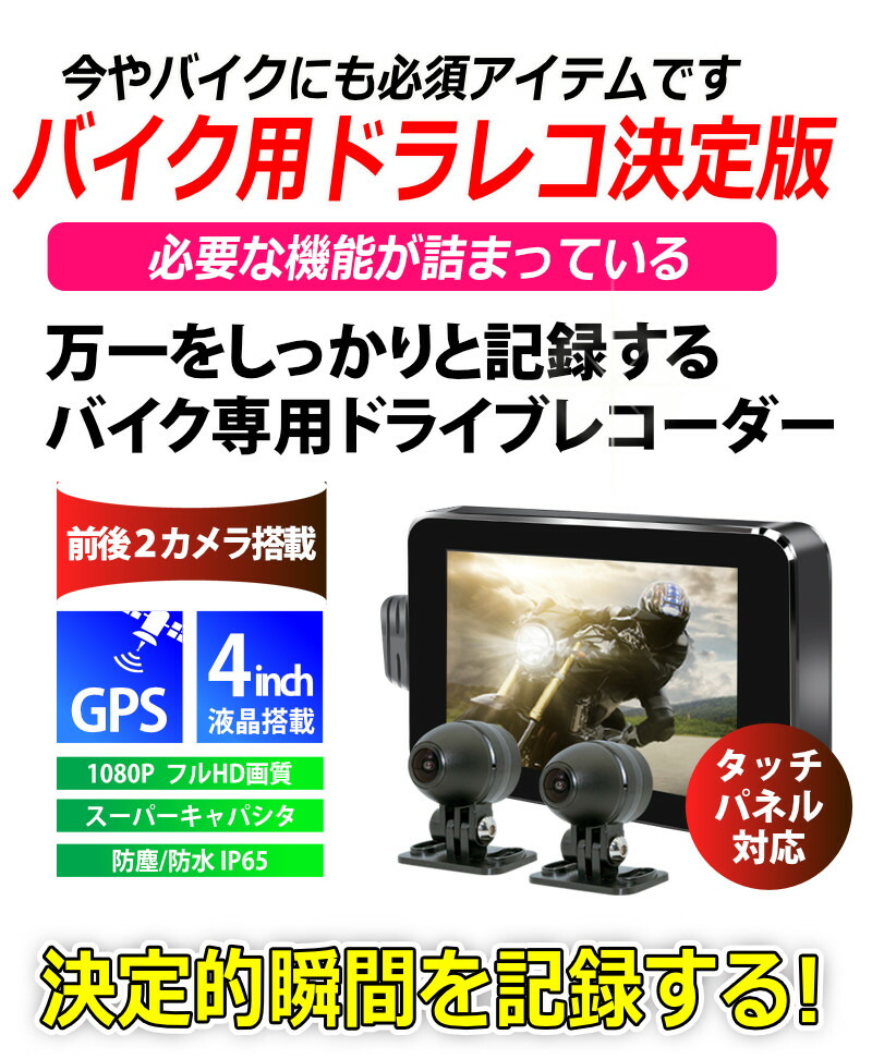 バイク用ドライブレコーダー前後2カメラ4インチ液晶タッチパネルGPSフルHDスーパーキャパシタ防水防塵IP651年保証バイクオートバイ原付ドラレコ録画