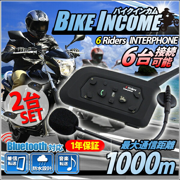 楽天市場 2台 セット バイク インカム インターコム ツーリング Bluetooth ワイヤレス 1000m Bt Multi Interphone トランシーバー Iphone 対応 V6 10 6台 ハンズフリー 接続 日本語 説明書 1年保証 送料無料 Kyplaza 楽天市場店