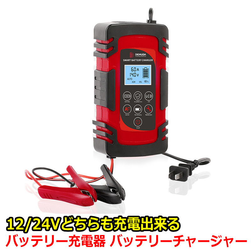 最も優遇の 12/24V 8A大電流 バッテリーチャージャー メンテナンス充電器 充電器 バッテリー 兼用 全車種適用 バイク用 自動車 過電流保護  電動自転車 - その他 - hlt.no