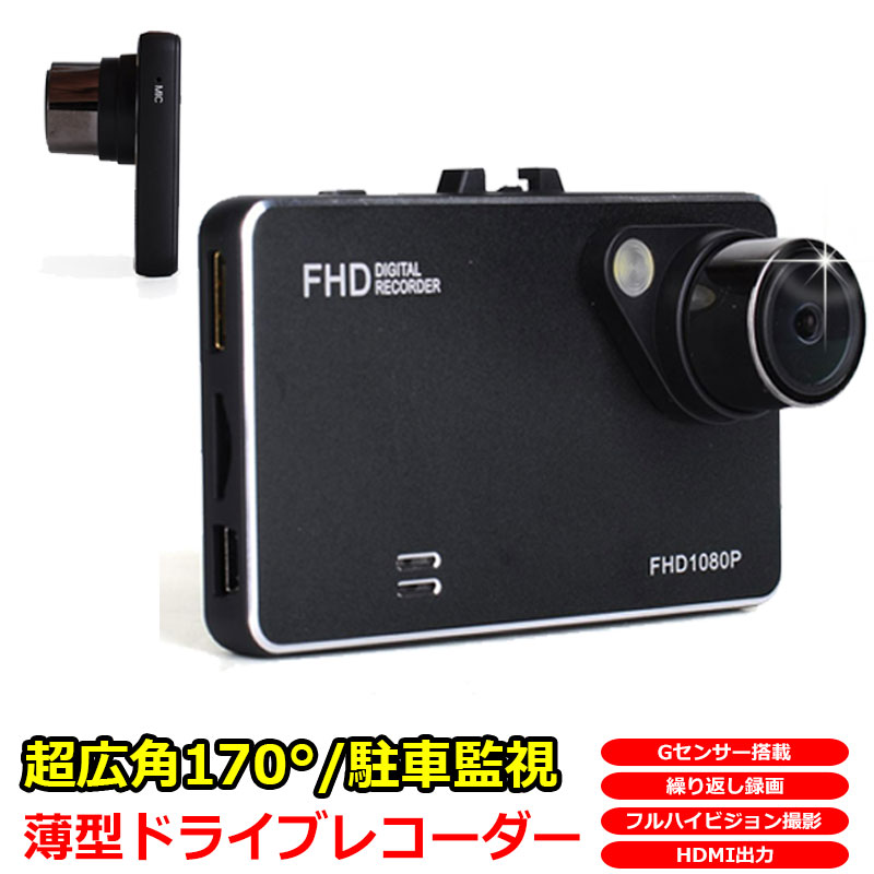 フルHD対応 薄型 ドライブレコーダー ドラレコ Gセンサー搭載 HDMI出力 K6000 より薄くて 高性能 衝撃感知 ドライブレコーダ 日本語 マニュアル付属 1年保証 あおり運転 対策