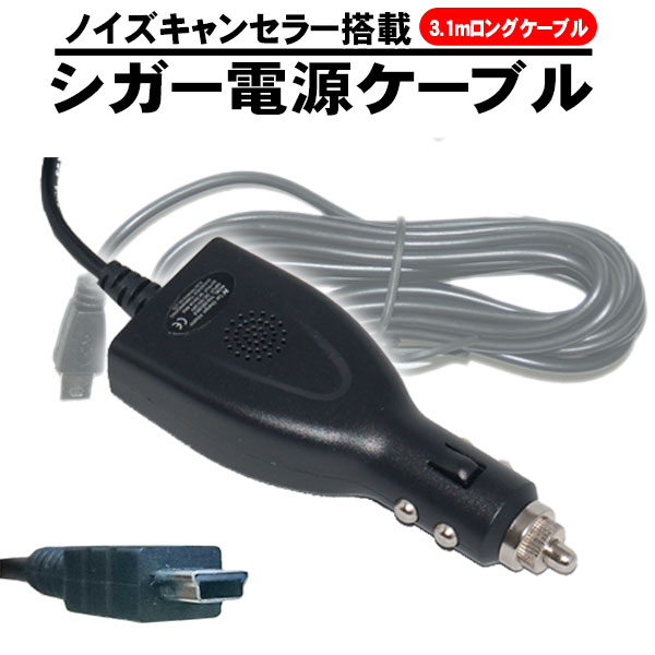 楽天市場 シガー電源ケーブル シガーアダプタ 12v 24v 5 0v 5v シガーケーブル シガー充電ソケット Miniusb ノイズ対策 ノイズキャンセラー Kyplaza 楽天市場店