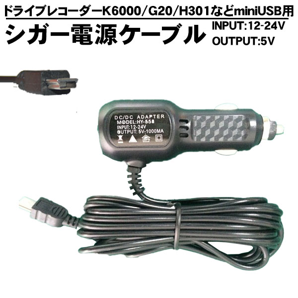 楽天市場 シガー電源ケーブル シガーアダプタ 12v 5 0v 5v K6000 Dvr G20 Dvr H301 Dvr Cx01 G2 ドライブレコーダー用シガーケーブル 交換 増設 Kyplaza 楽天市場店