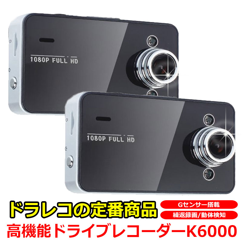 【2台セット】フルHD対応 ドライブレコーダー Gセンサー搭載 K6000 2カメラ 日本製 マニュアル付属 高機能ドライブレコ&minus;ダ&minus; ドラレコ DR ドライブレコーダ driverecorder 映像記録型 1年保証