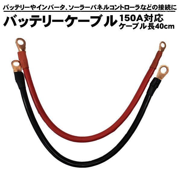 楽天市場 バッテリーケーブル ケーブル 40cm バッテリー や インバーター ソーラーパネルコントローラ などの接続に Kyplaza 楽天市場店