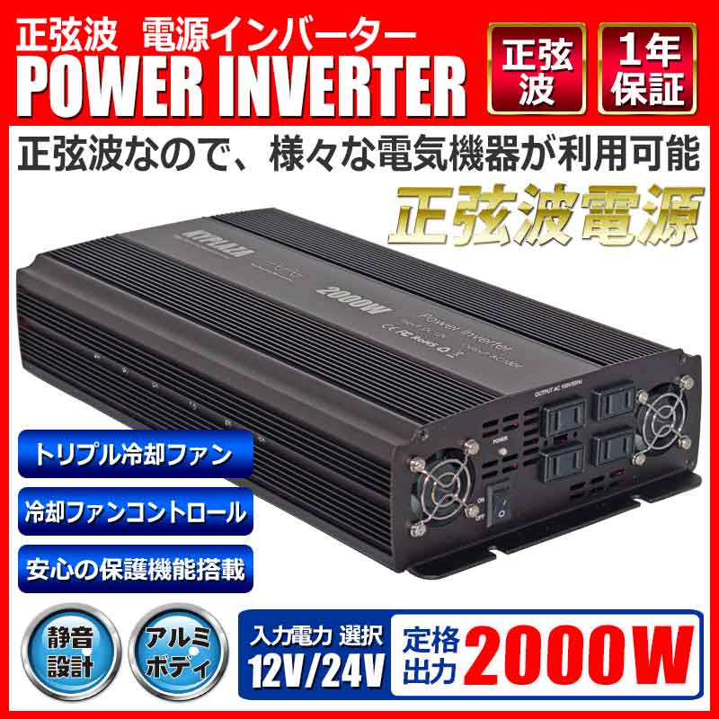 楽天市場 正弦波インバーター 純正弦波 12v 24v 選択 定格 00w 最大 4000w サイズ 電源インバーター 12v 24v 選択 Ac100v 自動車 船 電源 正弦波 一年保証 Kyplaza 楽天市場店