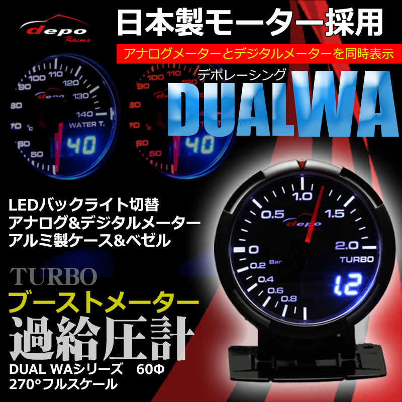 楽天市場 ブースト計 メーター ブーストメーター 過給圧計 60 日本製 モーター Deporacing デポレーシング アナログ デジタルメーター 同時表示 日本 マニュアル付属 自動車 車 オートゲージ よりワンランク上が欲しい方へ Kyplaza 楽天市場店