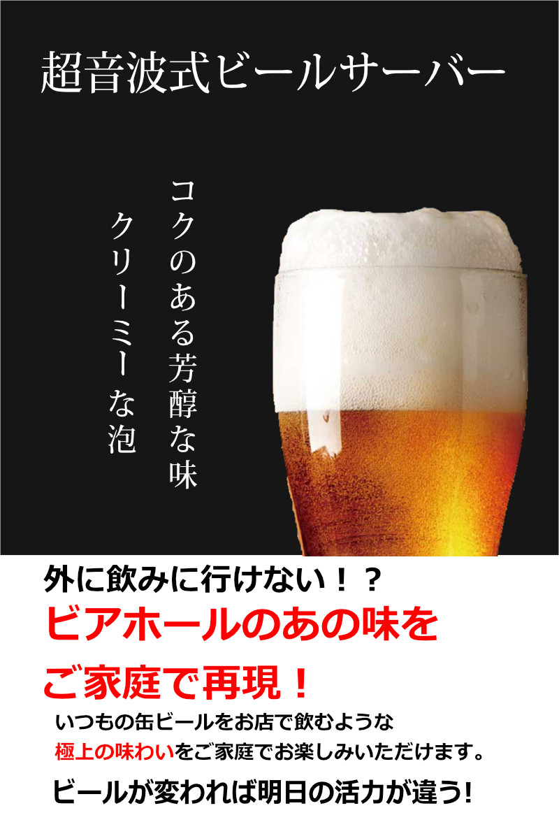 楽天市場 ビールサーバー 家庭用 超音波式 スタンド型 美味しい ビール 泡 きめ細かい泡 ご自宅 で ビアホール の味わいを クリーミー 保冷剤 1セット付属 家飲み ティーズ キリン アサヒ サントリー どの銘柄もご利用可能 1年保証 Kyplaza 楽天市場店