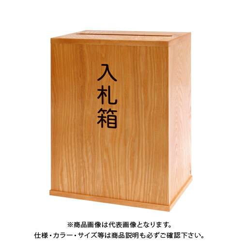 楽天市場】コレクト 入札箱大 木製（MDF）無地 生地塗 鍵付 M-507 1個