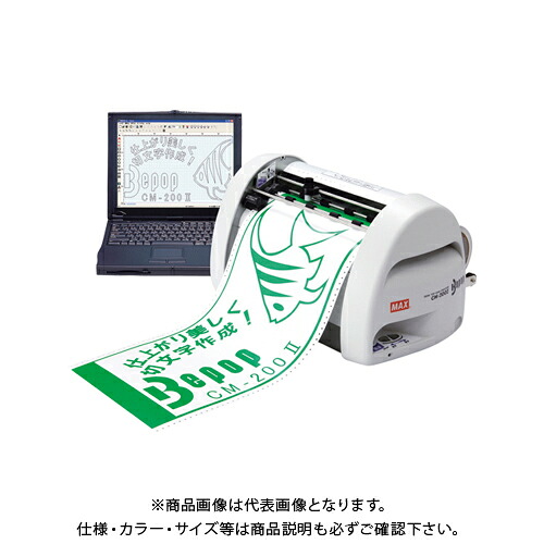 マックス ビーポップカッティングマシン コマーシャル-200 II