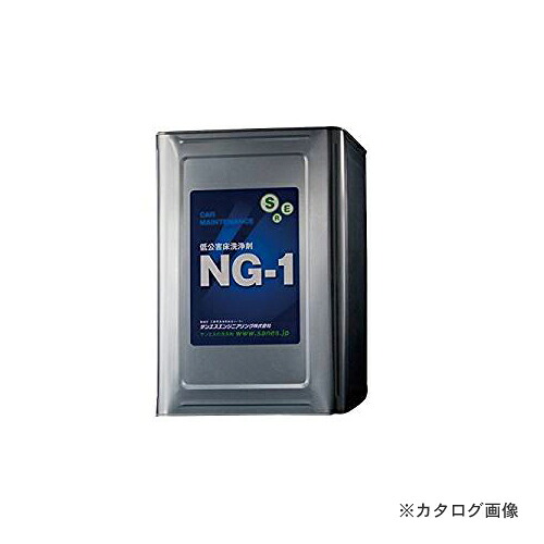 【送料別途】【直送品】 SER サンエスエンジニアリング NG-1 18L×1缶