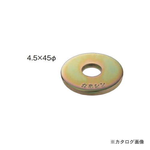 【送料別途】【直送品】カネシン 丸座金 (400枚入) 4.5×45φ