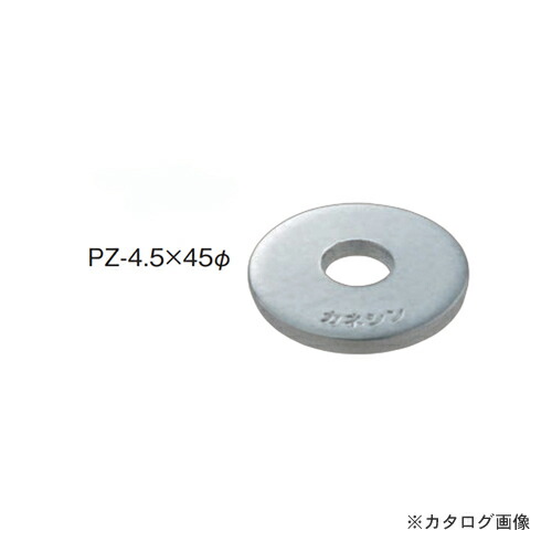 【送料別途】【直送品】カネシン PZ丸座金 (400枚入) PZ-4.5×45φ