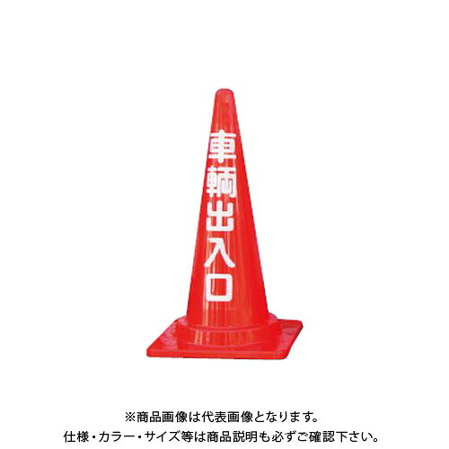 【送料別途】【直送品】安全興業 定番標語入 Cコーン 車輌出入口コーン (25入) CCR-04｜KanamonoYaSan ＫＹＳ