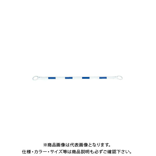 【送料別途】【直送品】安全興業 コーンバー 34×1.5M 青白 (40入) CB3415VW