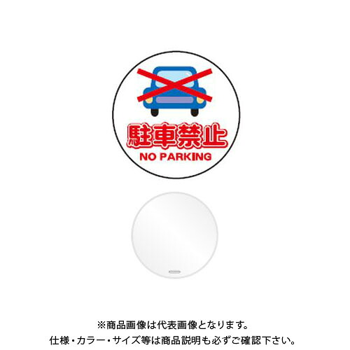 【送料別途】【直送品】安全興業 コーントップサイン 「駐車禁止」 丸型 白色 ハカマ付 (20入) CTS-1