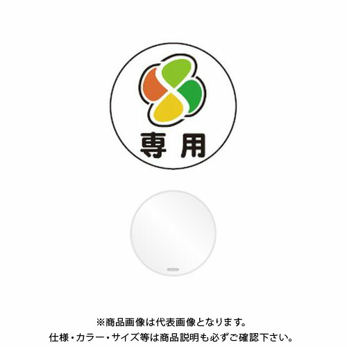 【送料別途】【直送品】安全興業 コーントップサイン 「(もみじマーク)専用」 丸型 白色 ハカマ付 (20入) CTS-4｜KanamonoYaSan ＫＹＳ