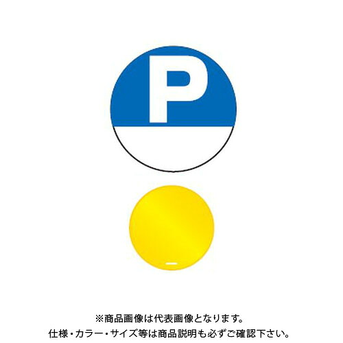 【送料別途】【直送品】安全興業 コーントップサイン 「(P)」 丸型 黄色 ハカマ付 (20入) CTS-5｜KanamonoYaSan ＫＹＳ