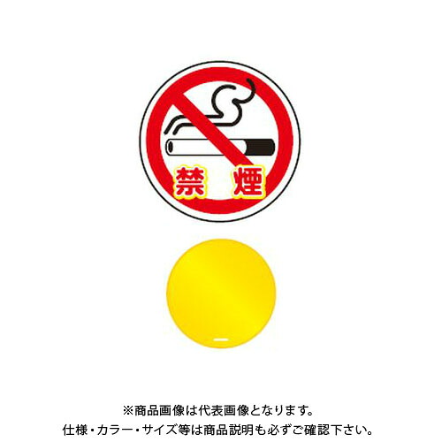 【送料別途】【直送品】安全興業 コーントップサイン 「禁煙」 丸型 黄色 ハカマ付 (20入) CTS-6