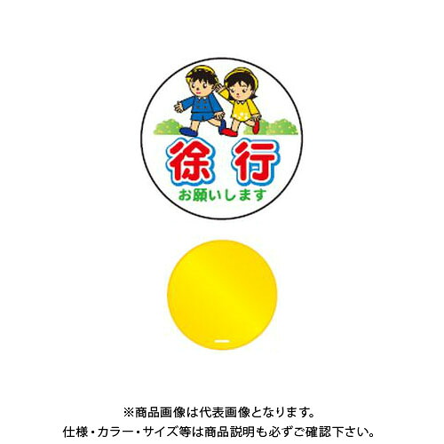 【送料別途】【直送品】安全興業 コーントップサイン 「徐行お願いします」 丸型 黄色 ハカマ付 (20入) CTS-8｜KanamonoYaSan ＫＹＳ