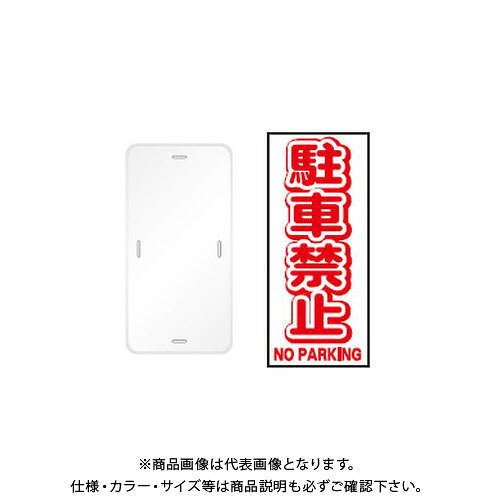【送料別途】【直送品】安全興業 コーントップサイン 「駐車禁止」 縦型 白色 ハカマ付 (20入) CTS-1 25,858円