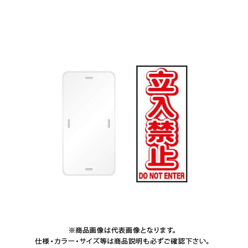 【送料別途】【直送品】安全興業 コーントップサイン 「立入禁止」 縦型 白色 ハカマ付 (20入) CTS-2