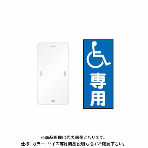 【送料別途】【直送品】安全興業 コーントップサイン 「(障害者マーク)専用」 縦型 白色 ハカマ付 (20入) CTS-3
