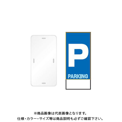 【送料別途】【直送品】安全興業 コーントップサイン 「(P)」 縦型 白色 ハカマ付 (20入) CTS-5|KanamonoYaSan KYS