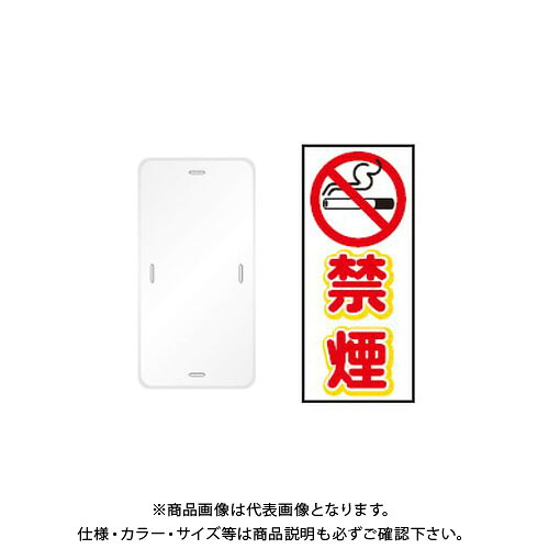 【送料別途】【直送品】安全興業 コーントップサイン 「禁煙」 縦型 白色 ハカマ付 (20入) CTS-6
