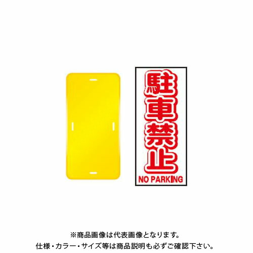 【送料別途】【直送品】安全興業 コーントップサイン 「駐車禁止」 縦型 黄色 ハカマ付 (20入) CTS-1 26,212円