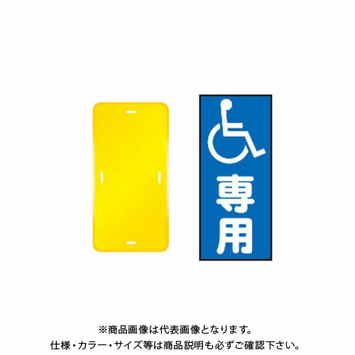 【送料別途】【直送品】安全興業 コーントップサイン 「(障害者マーク)専用」 縦型 黄色 ハカマ付 (20入) CTS-3|KanamonoYaSan KYS