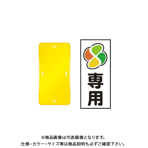 【送料別途】【直送品】安全興業 コーントップサイン 「(もみじマーク)専用」 縦型 黄色 ハカマ付 (20入) CTS-4