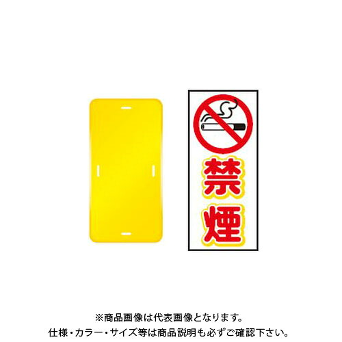 【送料別途】【直送品】安全興業 コーントップサイン 「禁煙」 縦型 黄色 ハカマ付 (20入) CTS-6|KanamonoYaSan KYS